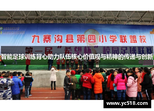 智能足球训练背心助力队伍核心价值观与精神的传递与创新