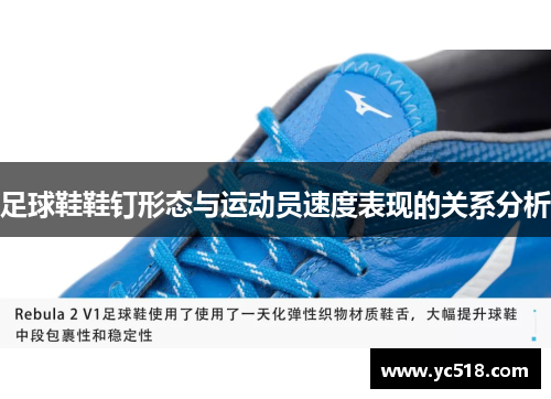 足球鞋鞋钉形态与运动员速度表现的关系分析