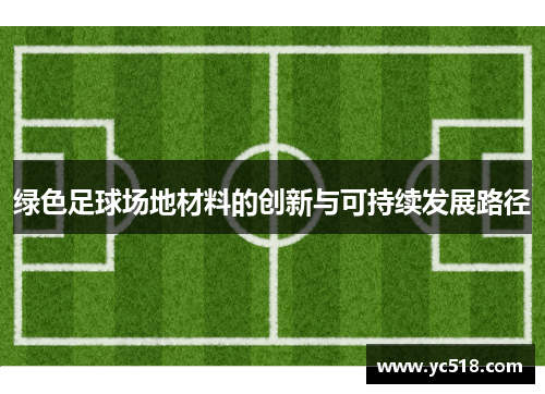 绿色足球场地材料的创新与可持续发展路径