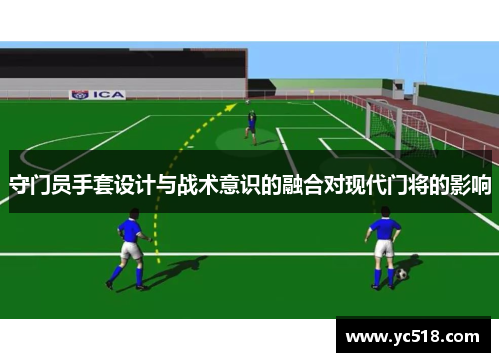 守门员手套设计与战术意识的融合对现代门将的影响