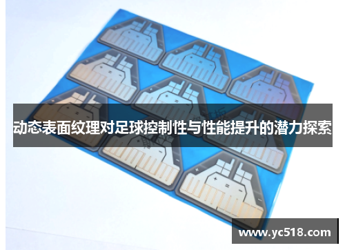 动态表面纹理对足球控制性与性能提升的潜力探索