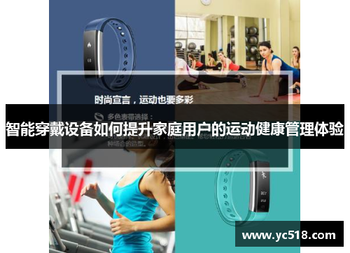 智能穿戴设备如何提升家庭用户的运动健康管理体验