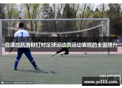 自适应抗滑鞋钉对足球运动员运动表现的全面提升