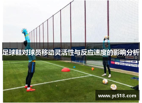 足球鞋对球员移动灵活性与反应速度的影响分析