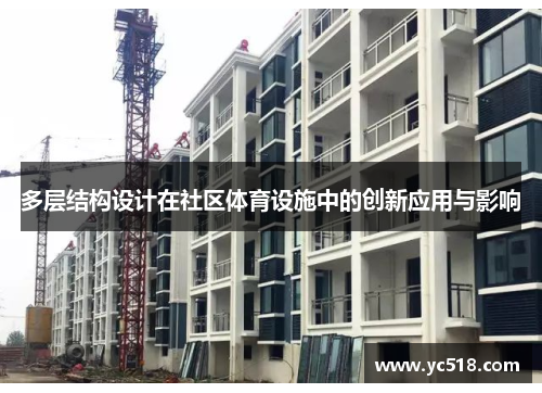 多层结构设计在社区体育设施中的创新应用与影响