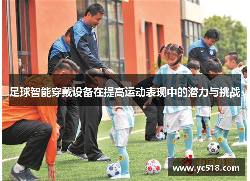 足球智能穿戴设备在提高运动表现中的潜力与挑战