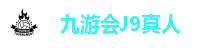 九游会J9